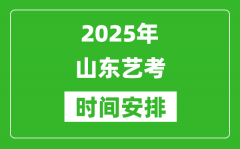 2025年山东艺考时间具体是什么时候？