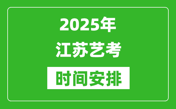 2025年江苏艺考时间具体是什么时候？