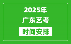 2025年广东艺考时间具体是什么时候？