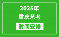 2025年重庆艺考时间具体是什么时候？