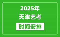 2025年天津艺考时间具体是什么时候？