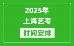 2025年上海艺考时间具体是什么时候？