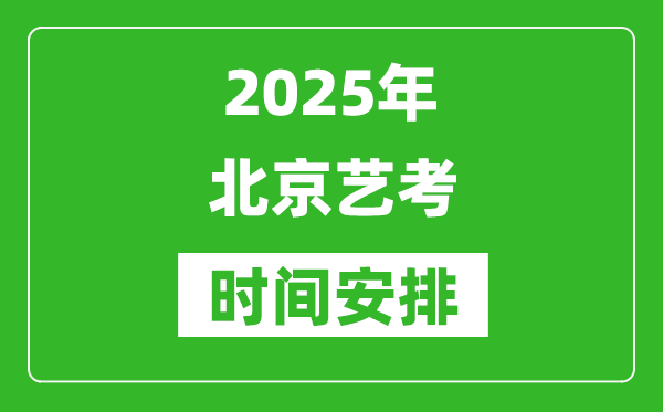 2025年北京艺考时间具体是什么时候？