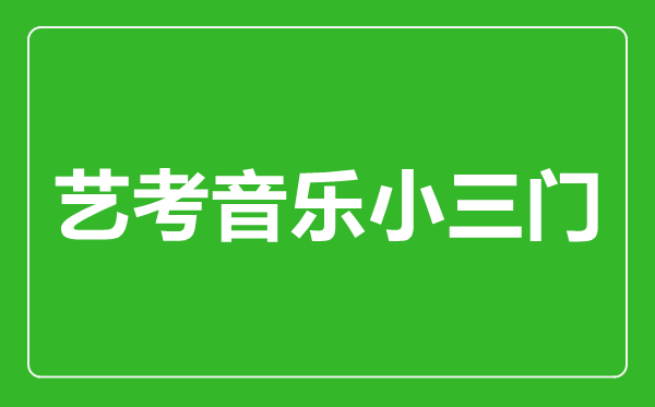 艺考音乐小三门指的是哪几门？