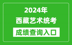 2024年西藏艺术统考成绩查询入口网址（http://zsks.edu.xizang.gov.cn/）