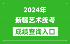 2024年新疆艺术统考成绩查询入口网址（https://www.xjzk.gov.cn/）