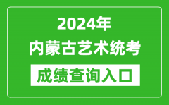 2024年内蒙古艺术统考成绩查询入口网址（https://www.nm.zsks.cn/）