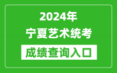 2024年宁夏艺术统考成绩查询入口网址（https://www.nxjyks.cn/）