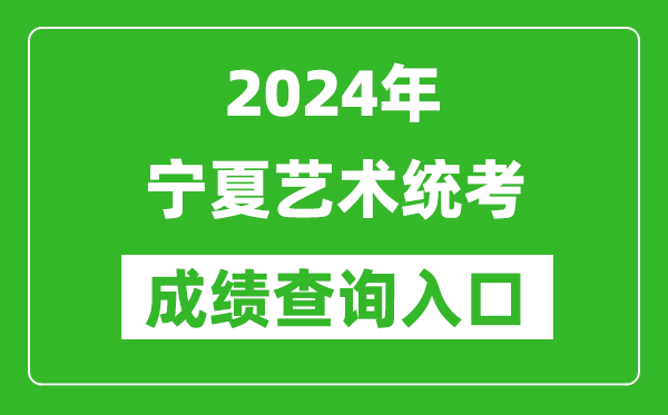 2024年宁夏艺术统考成绩查询入口网址（https://www.nxjyks.cn/）