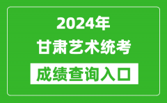 2024年甘肃艺术统考成绩查询入口网址（https://www.ganseea.cn/）