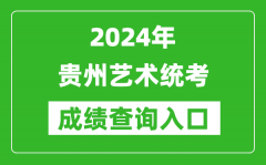 2024年贵州艺术统考成绩查询入口网址（https://zsksy.guizhou.gov.cn/）