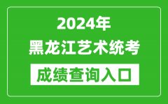 2024年黑龙江艺术统考成绩查询入口网址（https://www.lzk.hl.cn/）