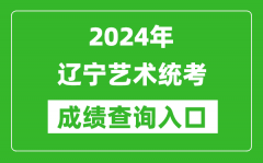 2024年辽宁艺术统考成绩查询入口网址（https://www.lnzsks.com/）