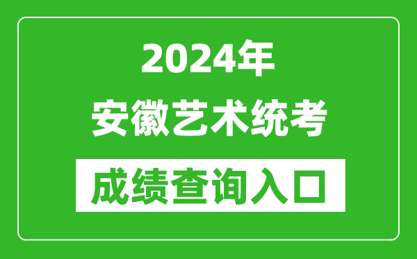 2024年安徽省艺术统考成绩查询入口网址（https://www.ahzsks.cn/）