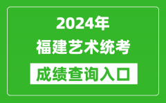 2024年福建艺术统考成绩查询入口网址（https://www.eeafj.cn/）