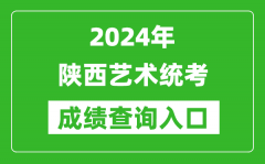 2024年陕西艺术统考成绩查询入口网址（http://www.sneea.cn/）