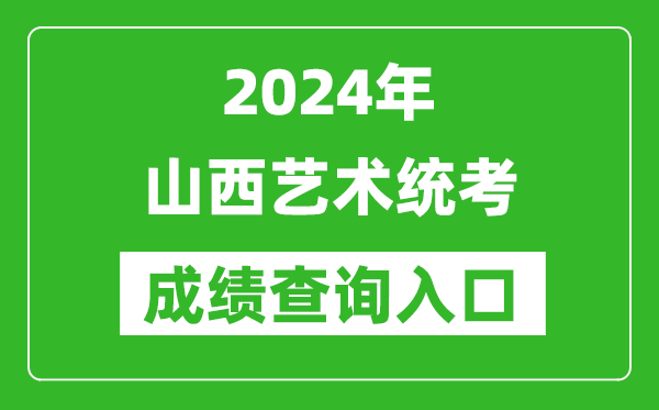 2024年山西艺术统考成绩查询入口网址（http://www.sneea.cn/）