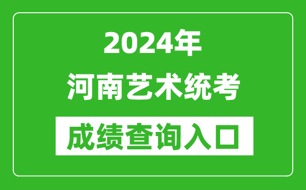 2024年河南艺术统考成绩查询入口网址（http://www.heao.com.cn/）