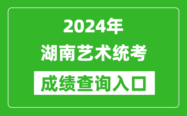 2024年湖南艺术统考成绩查询入口网址（https://www.hneeb.cn/）