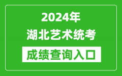 2024年湖北艺术统考成绩查询入口网址（http://www.hbea.edu.cn/）