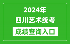 2024年四川艺术统考成绩查询入口网址（https://www.sceea.cn/）