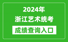2024年浙江艺术统考成绩查询入口网址（https://www.zjzs.net/）
