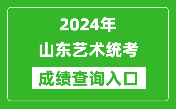 2024年山东艺术统考成绩查询入口网址（https://www.sdzk.cn/）