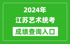 2024年江苏艺术统考成绩查询入口网址（https://www.jseea.cn/）