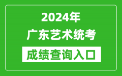 2024年广东艺术统考成绩查询入口网址（https://eea.gd.gov.cn/）