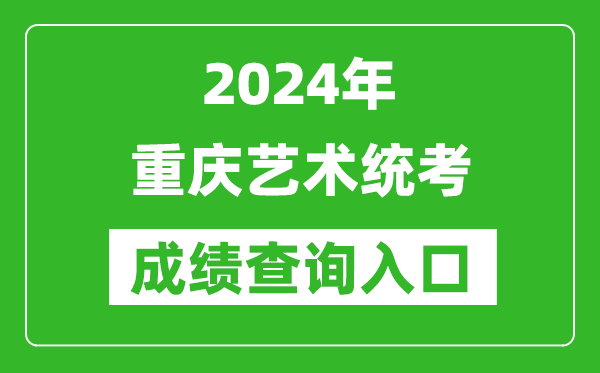 2024年重庆艺术统考成绩查询入口网址（https://www.cqksy.cn/）