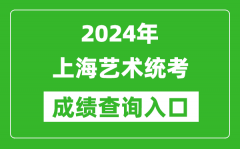 2024年上海艺术统考成绩查询入口网址（https://www.shmeea.edu.cn/）