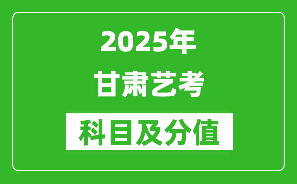 2025年甘肃艺考科目及分值设置,甘肃艺考满分是多少