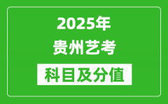 2025年贵州艺考科目及分值设置_贵州艺考满分是多少