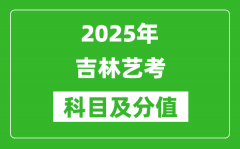 2025年吉林艺考科目及分值设置_吉林艺考满分是多少