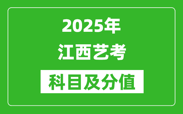 2025年江西艺考科目及分值设置,江西艺考满分是多少