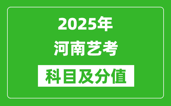 2025年河南艺考科目及分值设置,河南艺考满分是多少