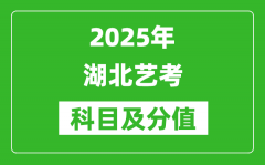 2025年湖北艺考科目及分值设置_湖北艺考满分是多少