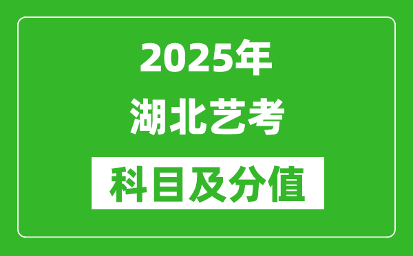 2025年湖北艺考科目及分值设置,湖北艺考满分是多少