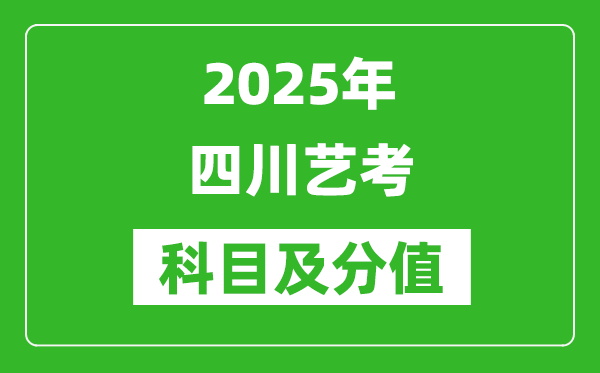 2025年四川艺考科目及分值设置,四川艺考满分是多少