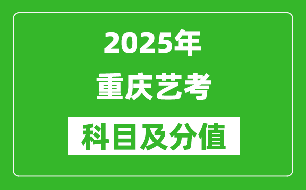 2025年重庆艺考科目及分值设置,重庆艺考满分是多少