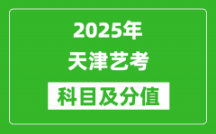 2025年天津艺考科目及分值设置_天津艺考满分是多少