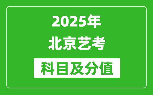 2025年北京艺考科目及分值设置,北京艺考满分是多少