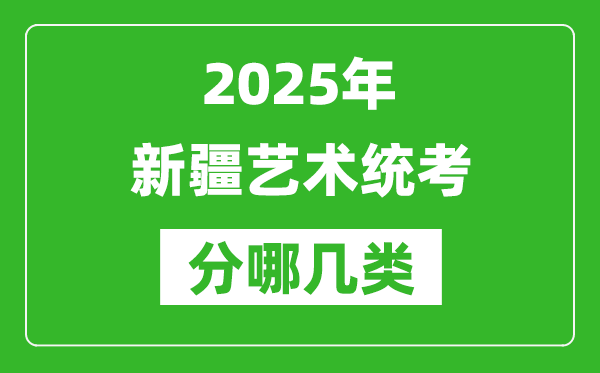 2025年新疆艺术统考类型分哪几种,都有什么项目？