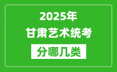 2025年甘肃艺术统考类型分哪几种_都有什么项目？