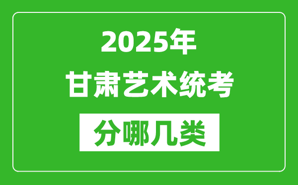 2025年甘肃艺术统考类型分哪几种,都有什么项目？