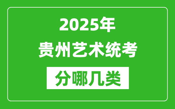 2025年贵州艺术统考类型有哪几种？