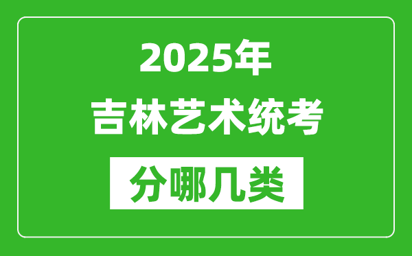 2025年吉林艺术统考类型有哪几种？