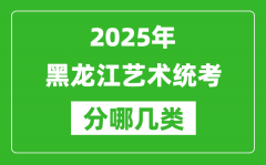 2025年黑龙江艺术统考类型有哪几种？