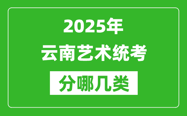 2025年云南艺术统考类型有哪几种？