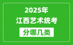 2025年江西艺术统考类型有哪几种？